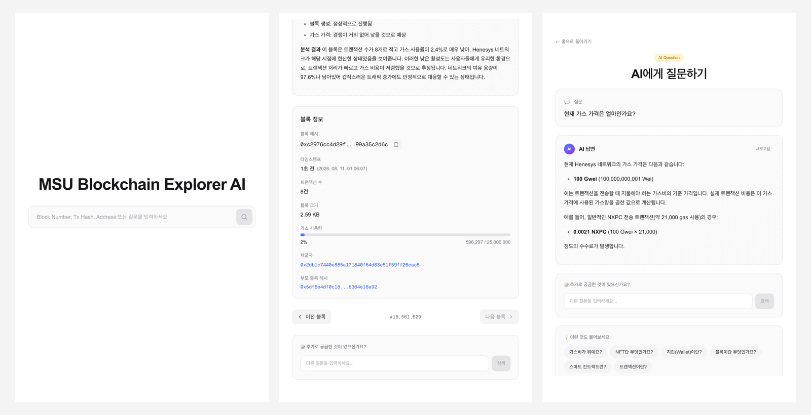 MSU Blockchain Explorer AI의 홈 검색창, 최신 블록 정보, 현재 가스 가격을 묻고 받은 AI 답변을 나란히 보여주는 이미지
